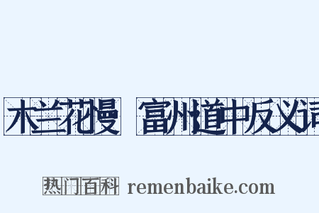 木兰花慢·富州道中反义词是什么意思的图片